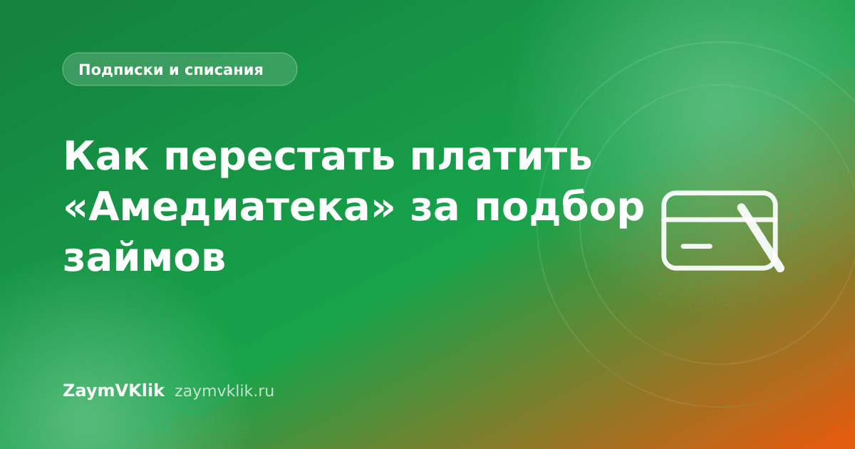 Как перестать платить «Амедиатека» за подбор займов
