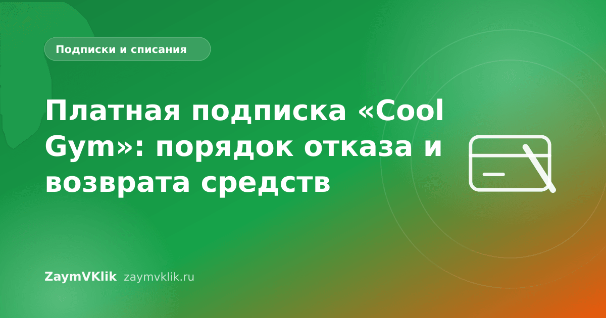 Платная подписка «Cool Gym»: порядок отказа и возврата средств