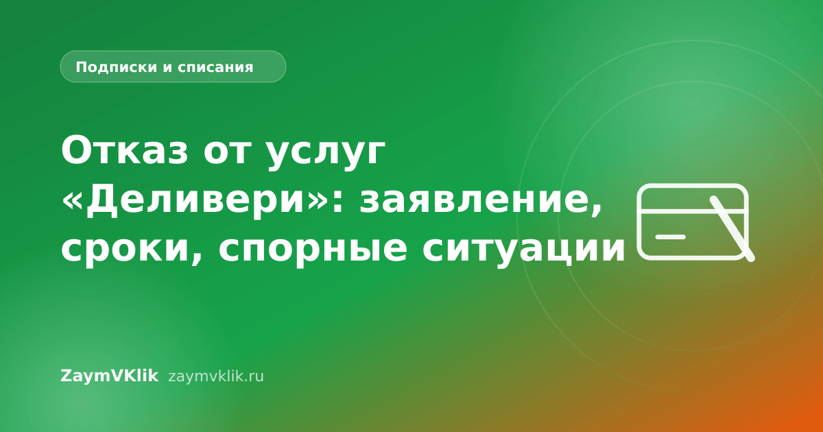 Отказ от услуг «Деливери»: заявление, сроки, спорные ситуации