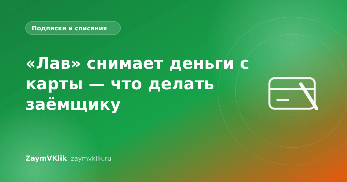 «Лав» снимает деньги с карты — что делать заёмщику