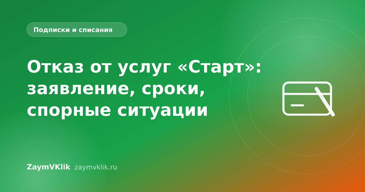 Отказ от услуг «Старт»: заявление, сроки, спорные ситуации