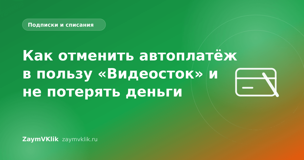 Как отменить автоплатёж в пользу «Видеосток» и не потерять деньги