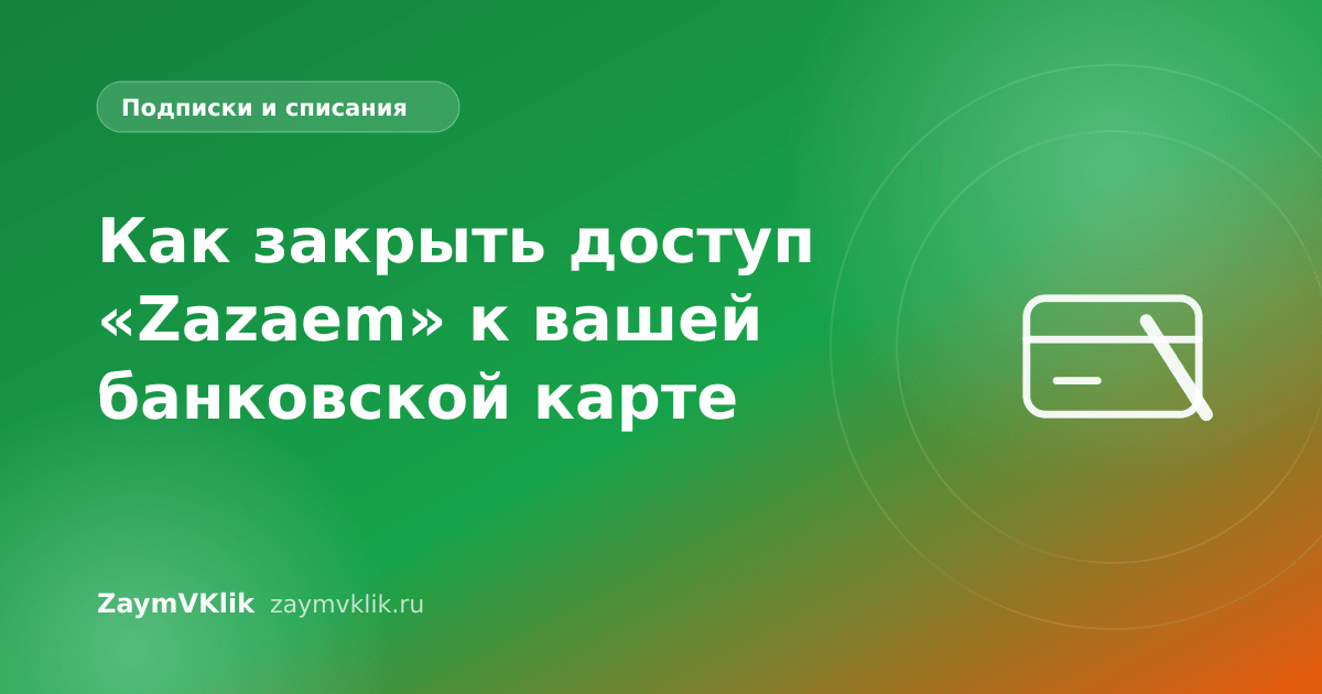 Как закрыть доступ «Zazaem» к вашей банковской карте