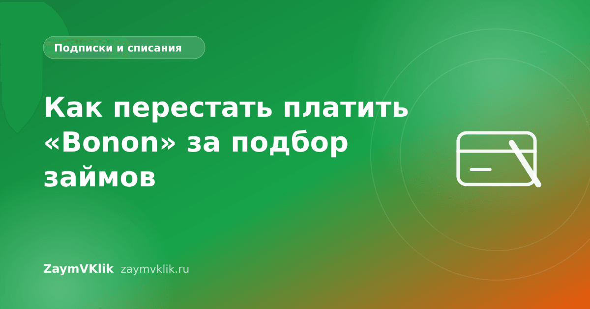 Как перестать платить «Bonon» за подбор займов