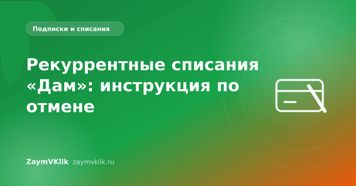 Рекуррентные списания «Дам»: инструкция по отмене