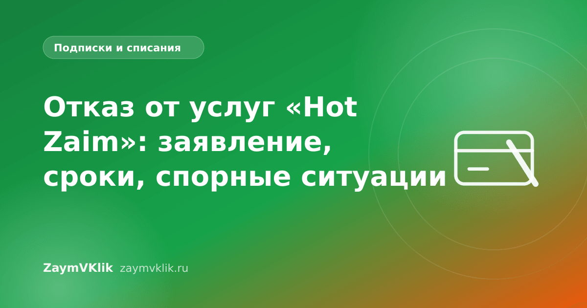 Отказ от услуг «Hot Zaim»: заявление, сроки, спорные ситуации