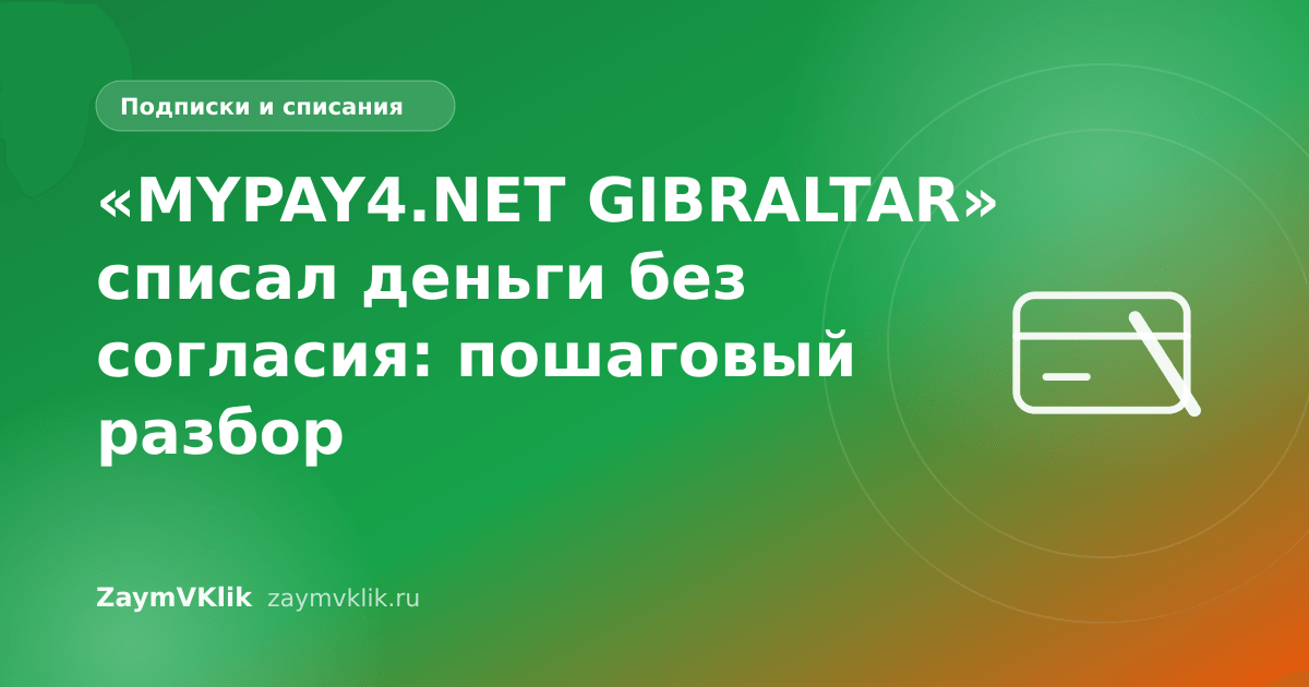 «MYPAY4.NET GIBRALTAR» списал деньги без согласия: пошаговый разбор