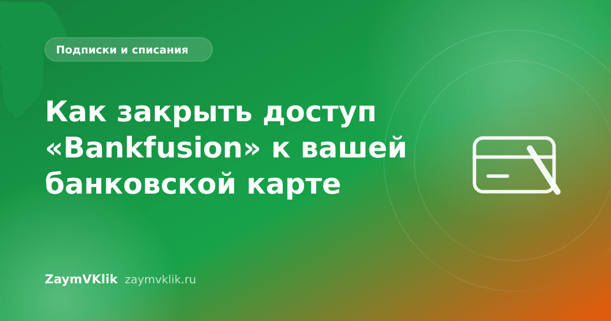 Как закрыть доступ «Bankfusion» к вашей банковской карте