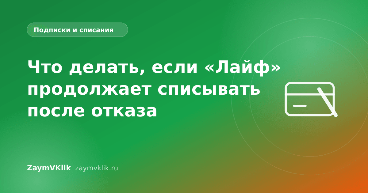 Что делать, если «Лайф» продолжает списывать после отказа