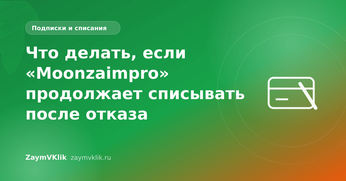 Что делать, если «Moonzaimpro» продолжает списывать после отказа