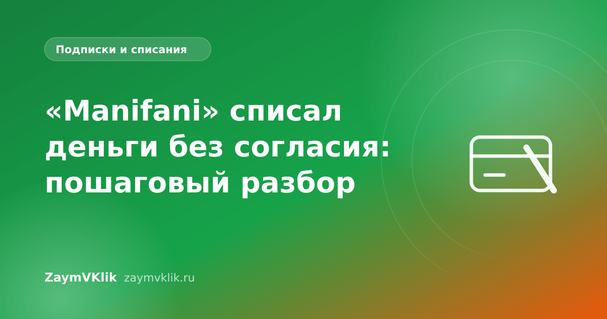 «Manifani» списал деньги без согласия: пошаговый разбор