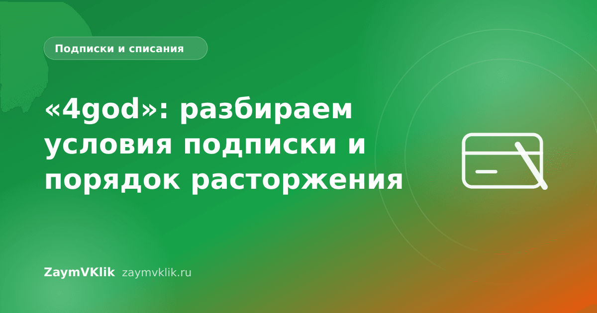 «4god»: разбираем условия подписки и порядок расторжения
