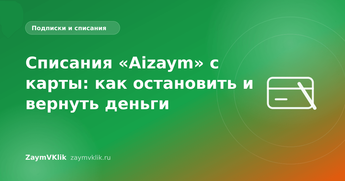 Списания «Aizaym» с карты: как остановить и вернуть деньги