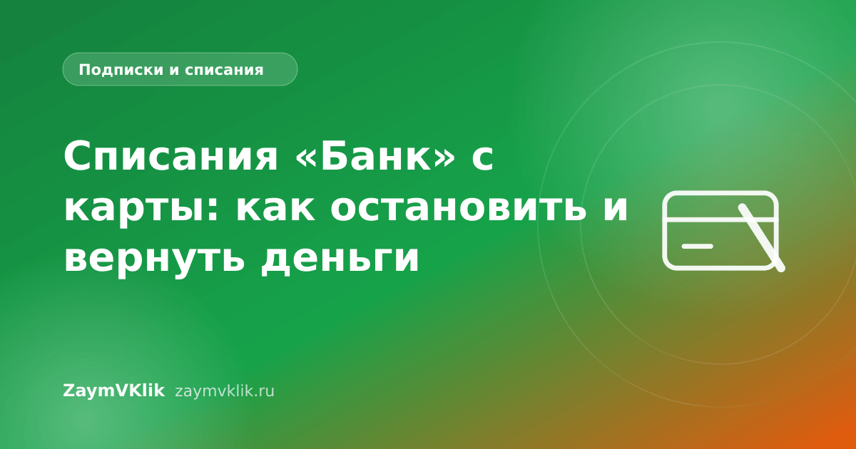 Списания «Банк» с карты: как остановить и вернуть деньги