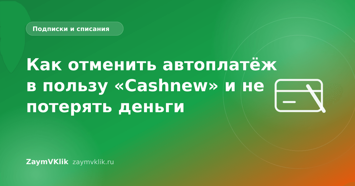 Как отменить автоплатёж в пользу «Cashnew» и не потерять деньги