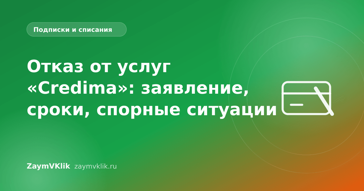 Отказ от услуг «Credima»: заявление, сроки, спорные ситуации