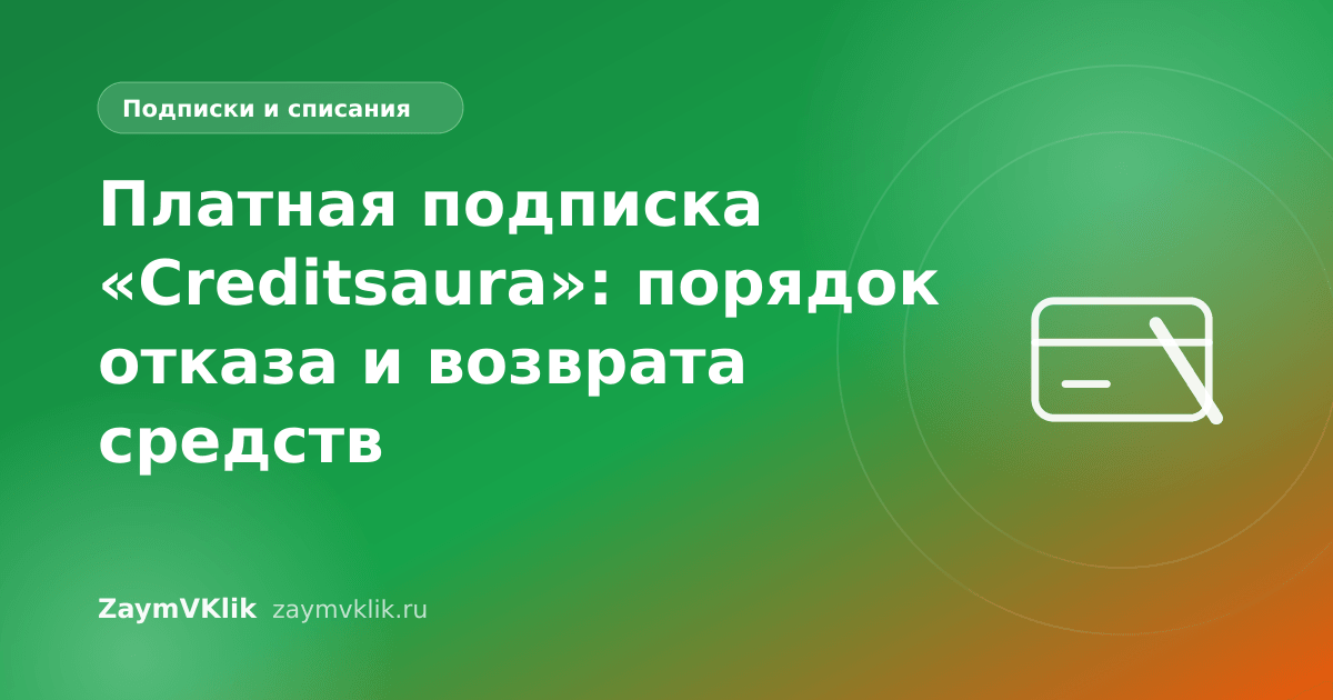 Платная подписка «Creditsaura»: порядок отказа и возврата средств