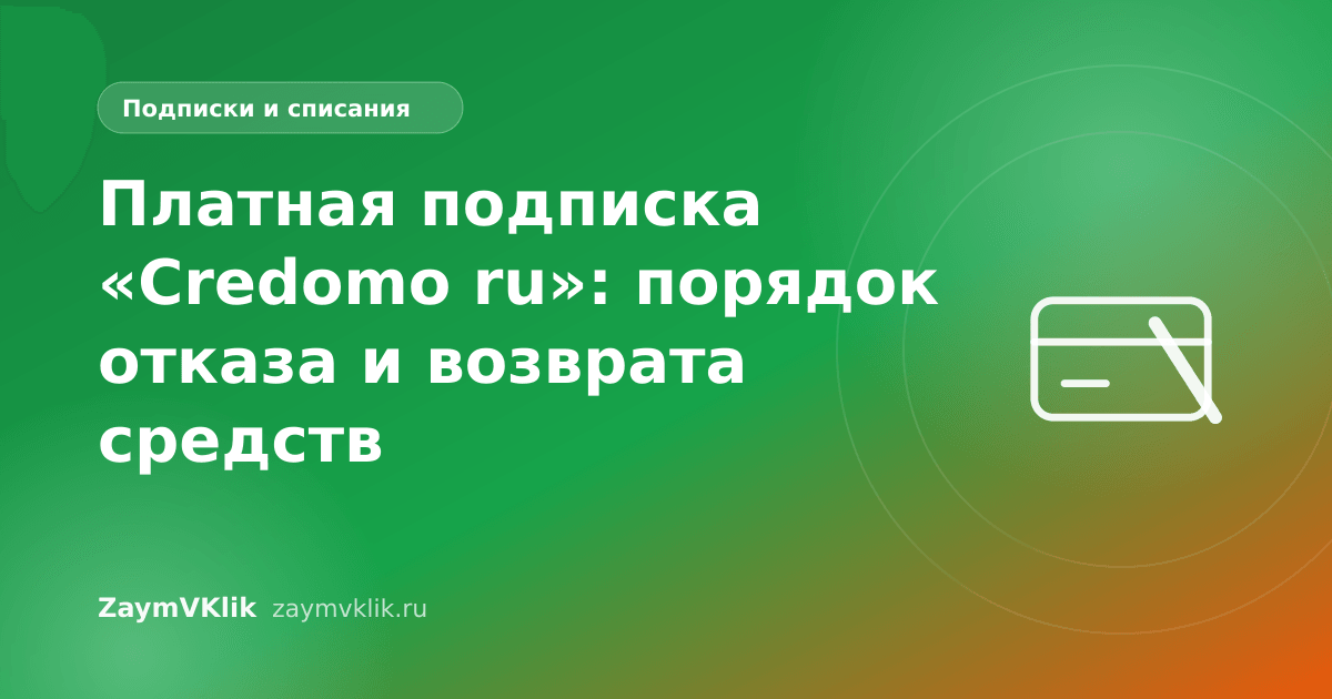 Платная подписка «Credomo ru»: порядок отказа и возврата средств
