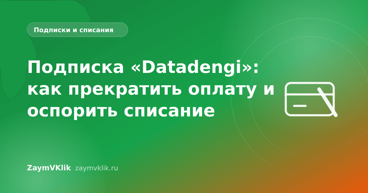 Подписка «Datadengi»: как прекратить оплату и оспорить списание