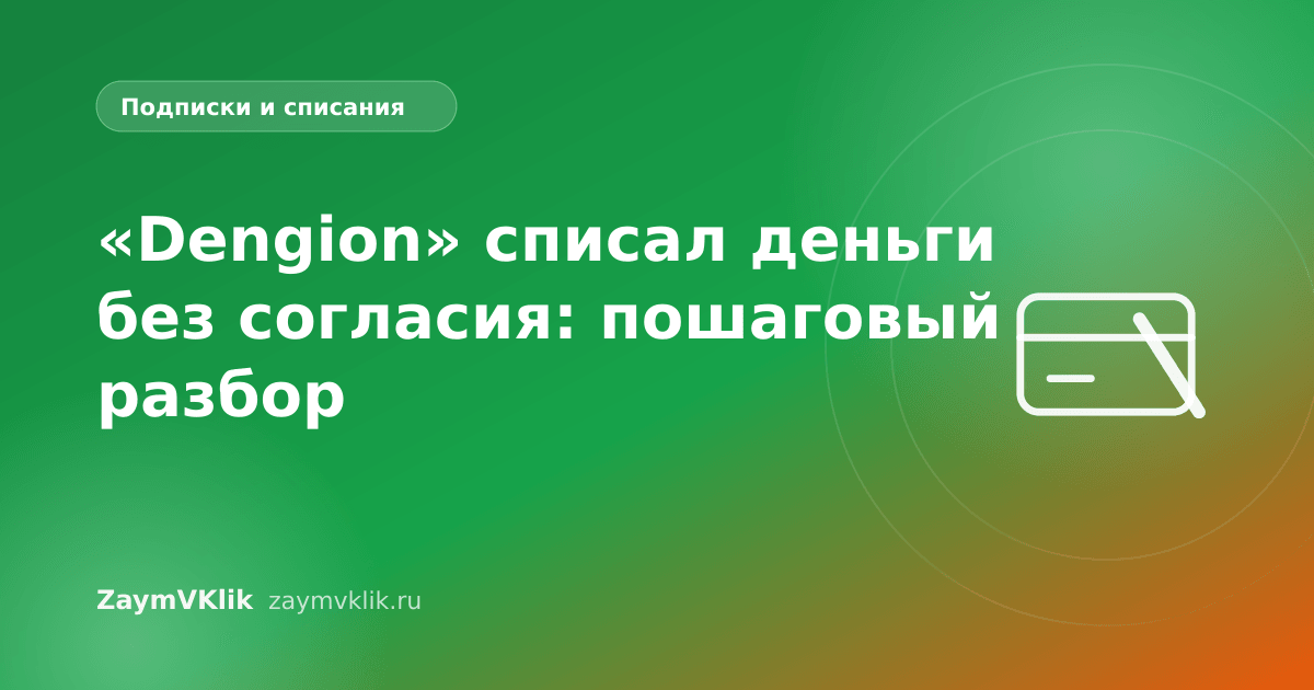«Dengion» списал деньги без согласия: пошаговый разбор