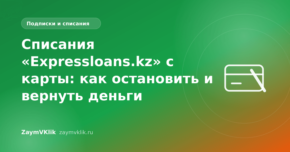 Списания «Expressloans.kz» с карты: как остановить и вернуть деньги
