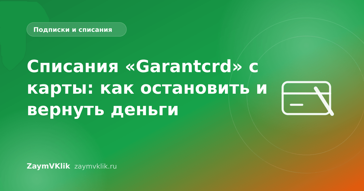 Списания «Garantcrd» с карты: как остановить и вернуть деньги