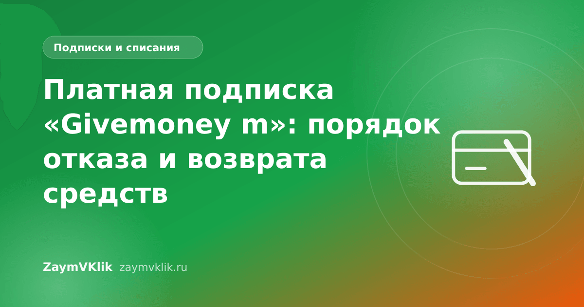 Платная подписка «Givemoney m»: порядок отказа и возврата средств