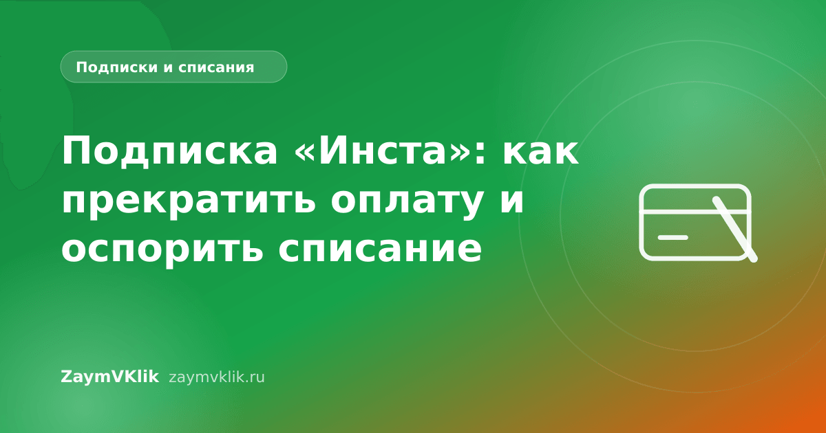 Подписка «Инста»: как прекратить оплату и оспорить списание
