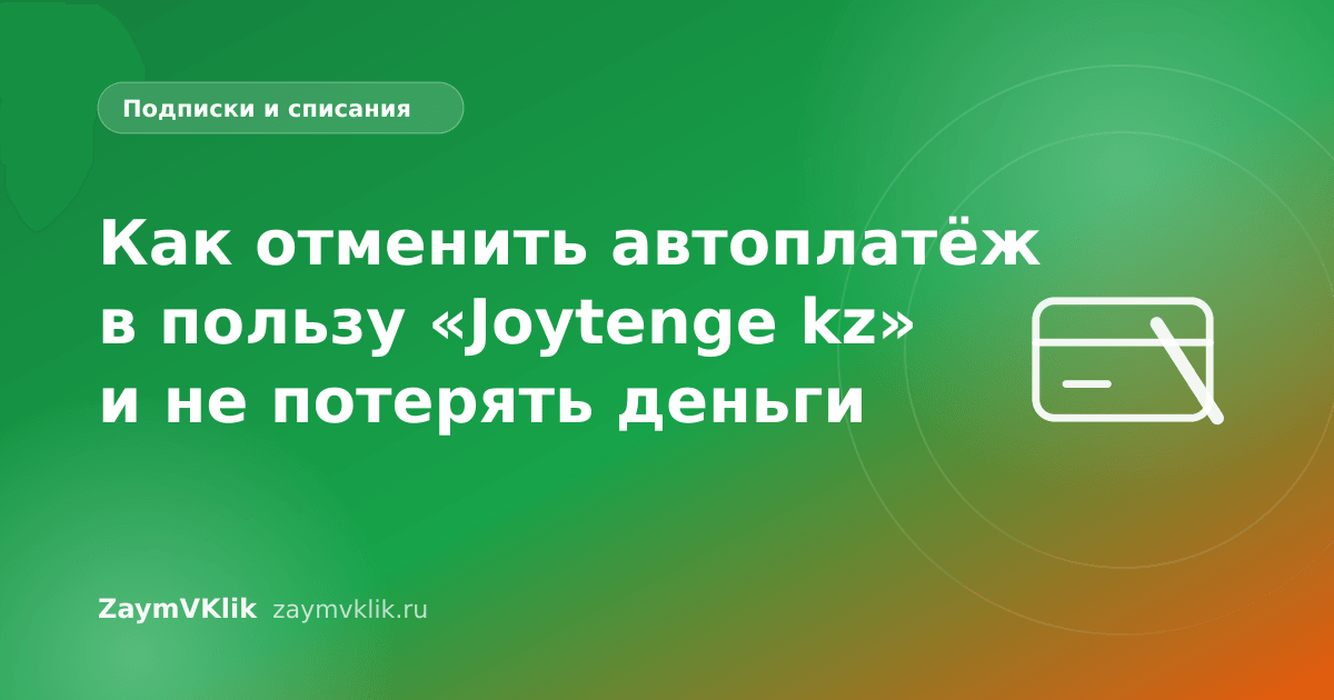 Как отменить автоплатёж в пользу «Joytenge kz» и не потерять деньги