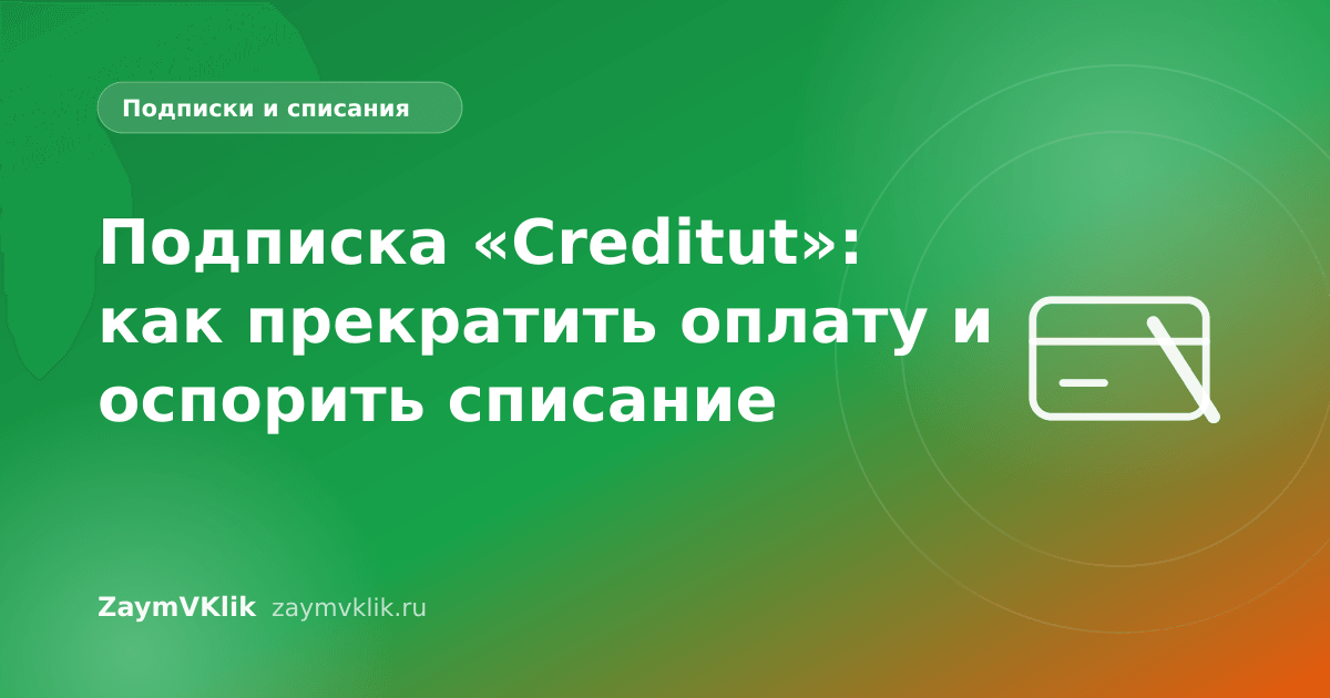 Подписка «Creditut»: как прекратить оплату и оспорить списание