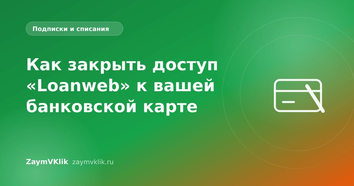 Как закрыть доступ «Loanweb» к вашей банковской карте