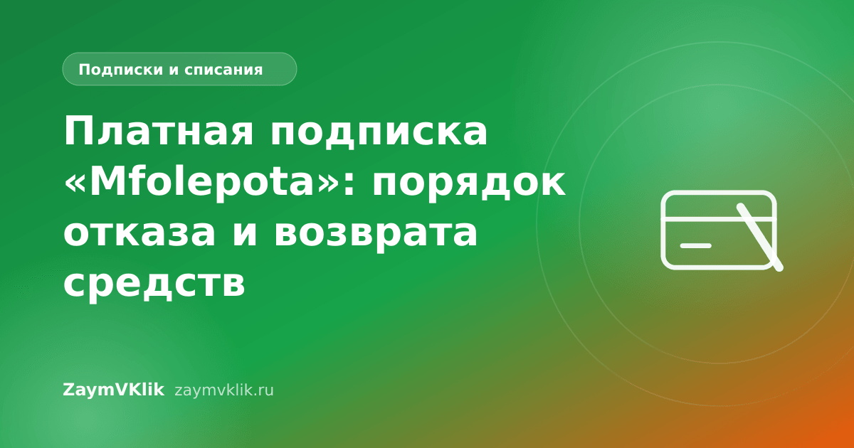 Платная подписка «Mfolepota»: порядок отказа и возврата средств