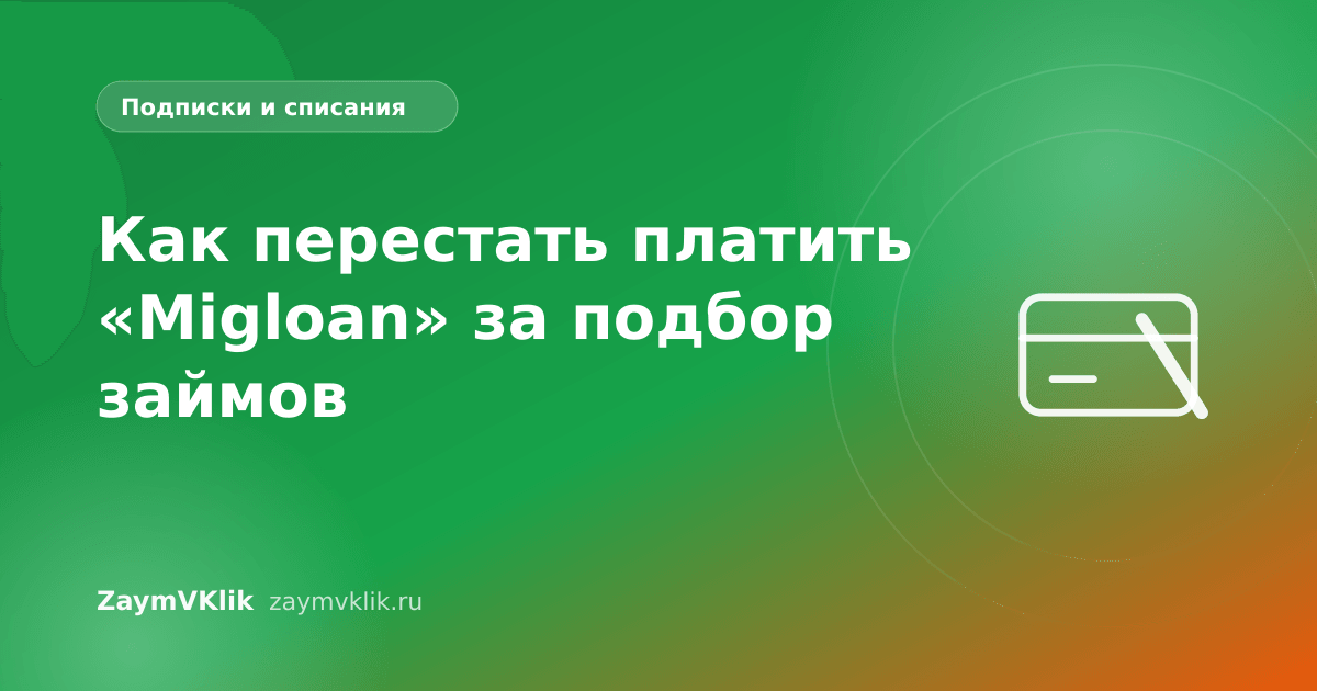 Как перестать платить «Migloan» за подбор займов