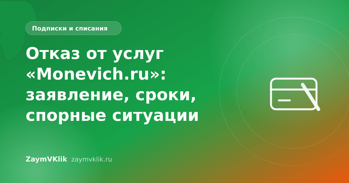 Отказ от услуг «Monevich.ru»: заявление, сроки, спорные ситуации