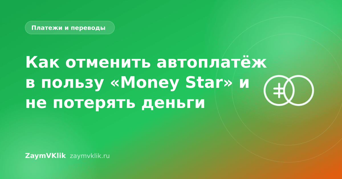 Как отменить автоплатёж в пользу «Money Star» и не потерять деньги