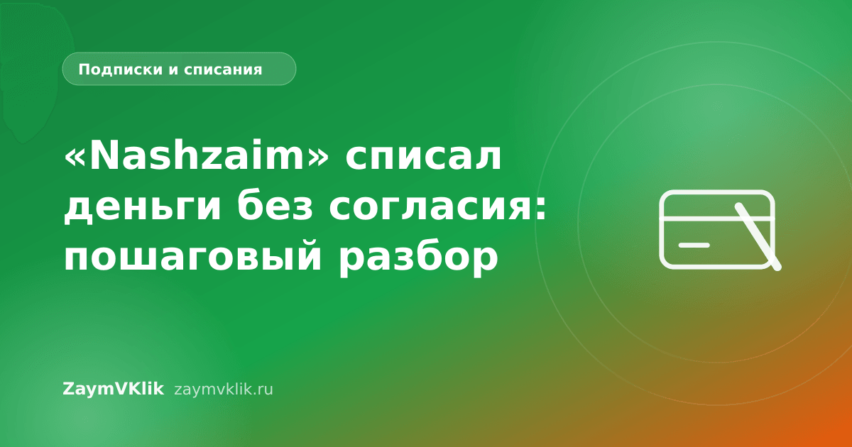 «Nashzaim» списал деньги без согласия: пошаговый разбор