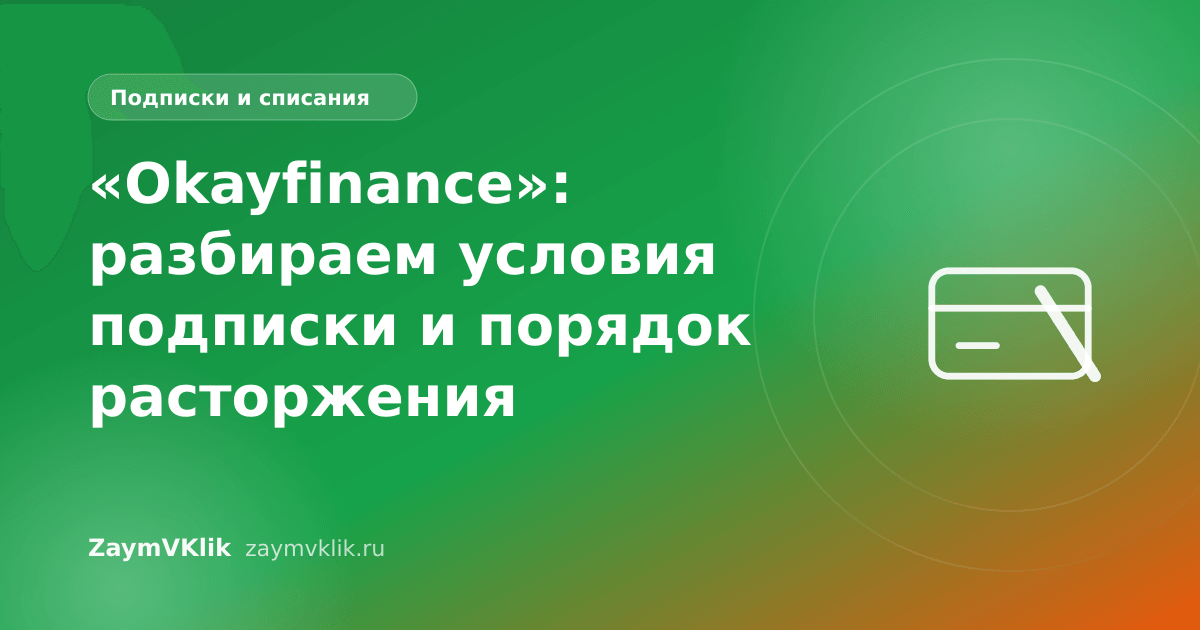 «Okayfinance»: разбираем условия подписки и порядок расторжения