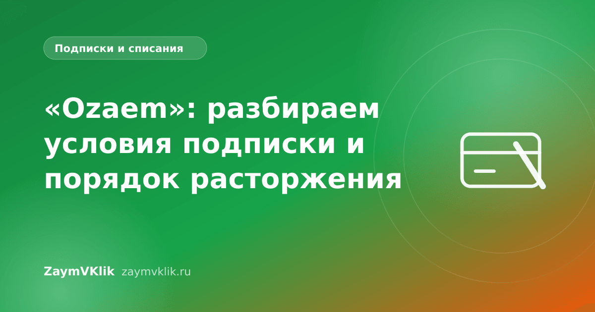 «Ozaem»: разбираем условия подписки и порядок расторжения