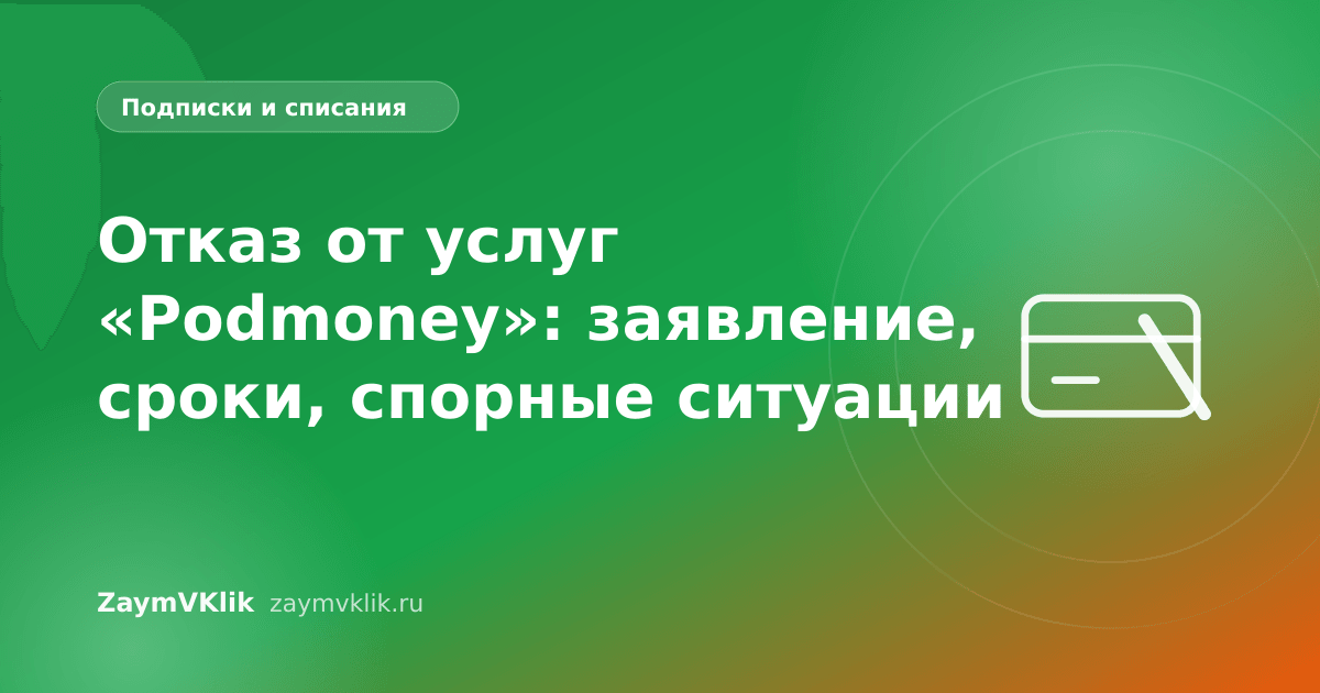 Отказ от услуг «Podmoney»: заявление, сроки, спорные ситуации