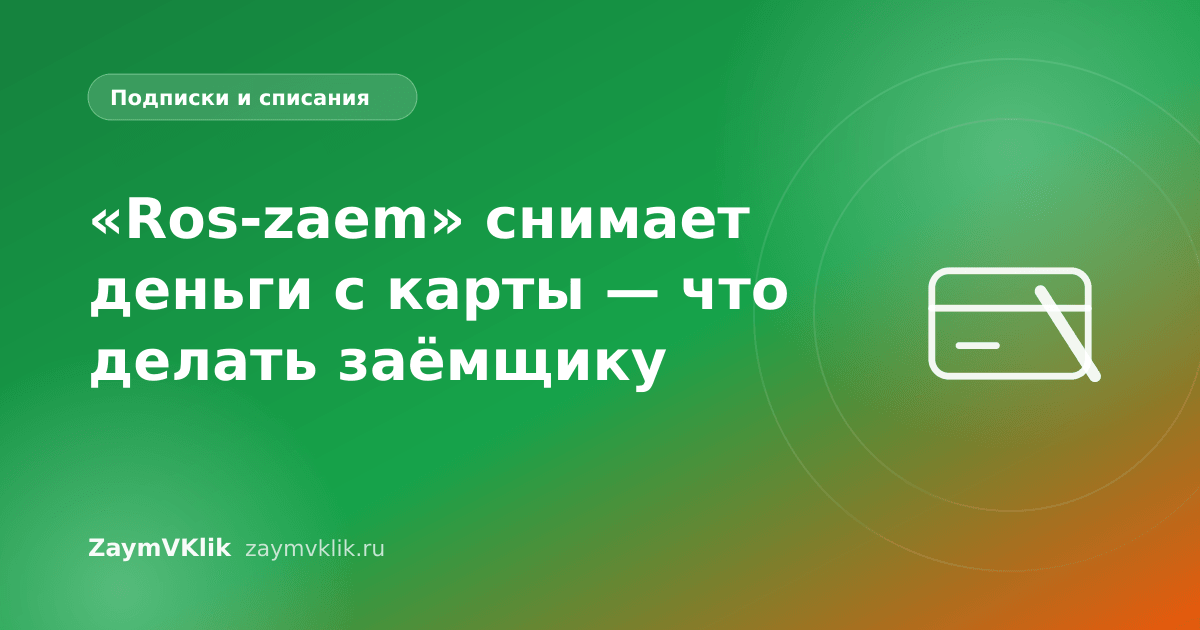 «Ros-zaem» снимает деньги с карты — что делать заёмщику