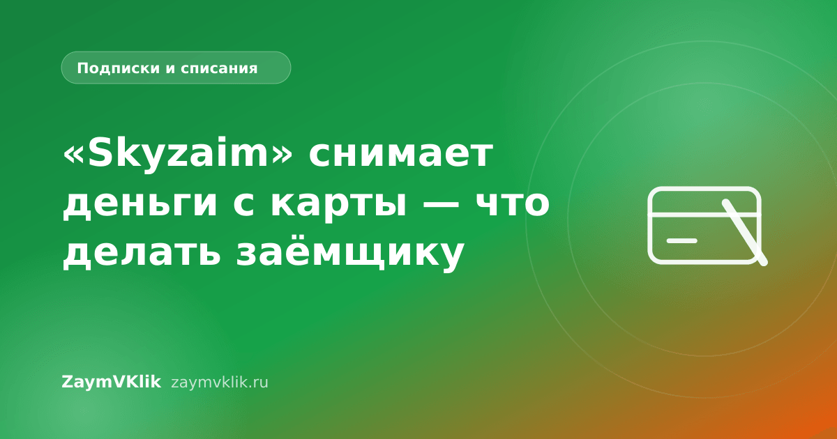 «Skyzaim» снимает деньги с карты — что делать заёмщику