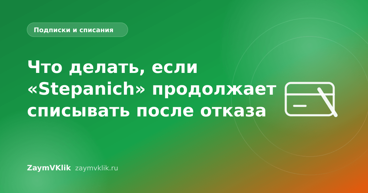 Что делать, если «Stepanich» продолжает списывать после отказа
