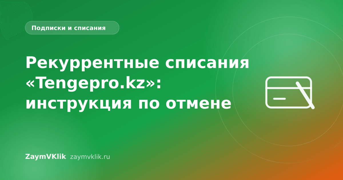 Рекуррентные списания «Tengepro.kz»: инструкция по отмене