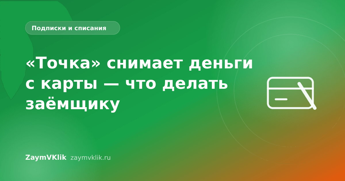 «Точка» снимает деньги с карты — что делать заёмщику