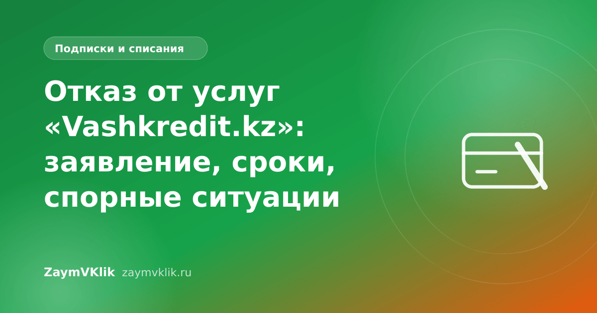 Отказ от услуг «Vashkredit.kz»: заявление, сроки, спорные ситуации
