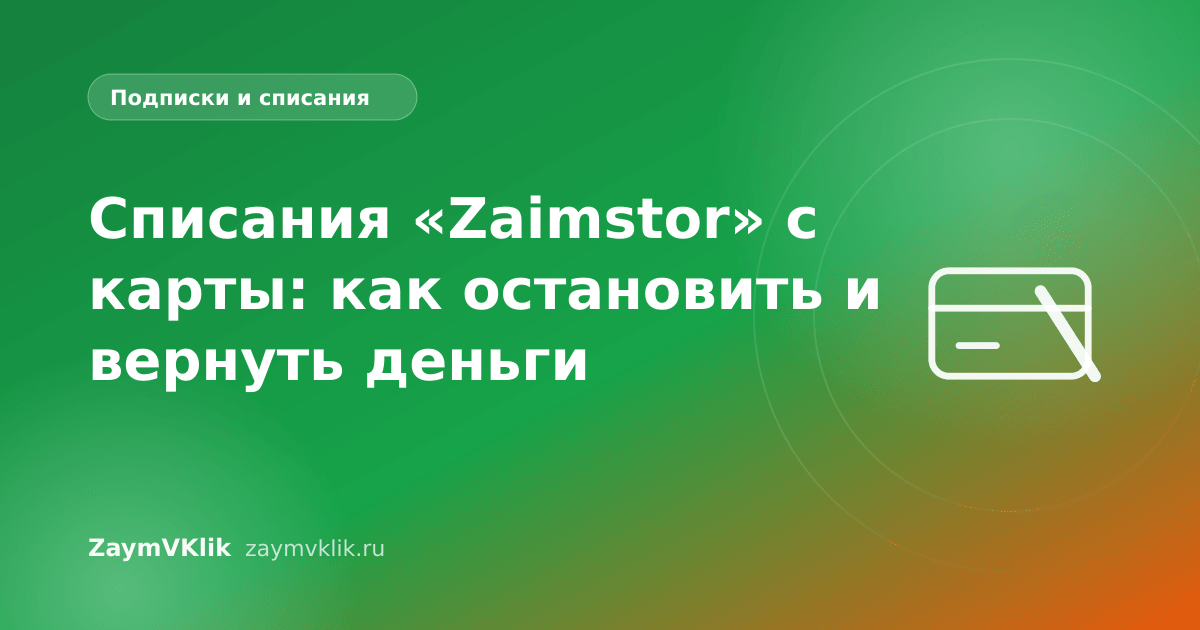 Списания «Zaimstor» с карты: как остановить и вернуть деньги