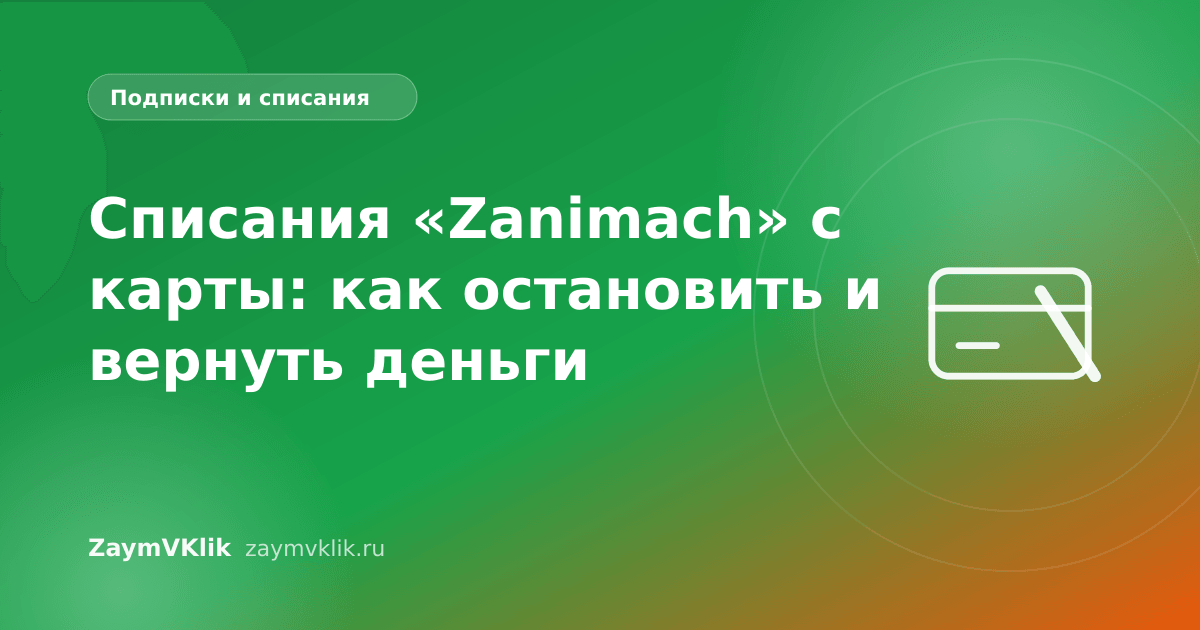 Списания «Zanimach» с карты: как остановить и вернуть деньги