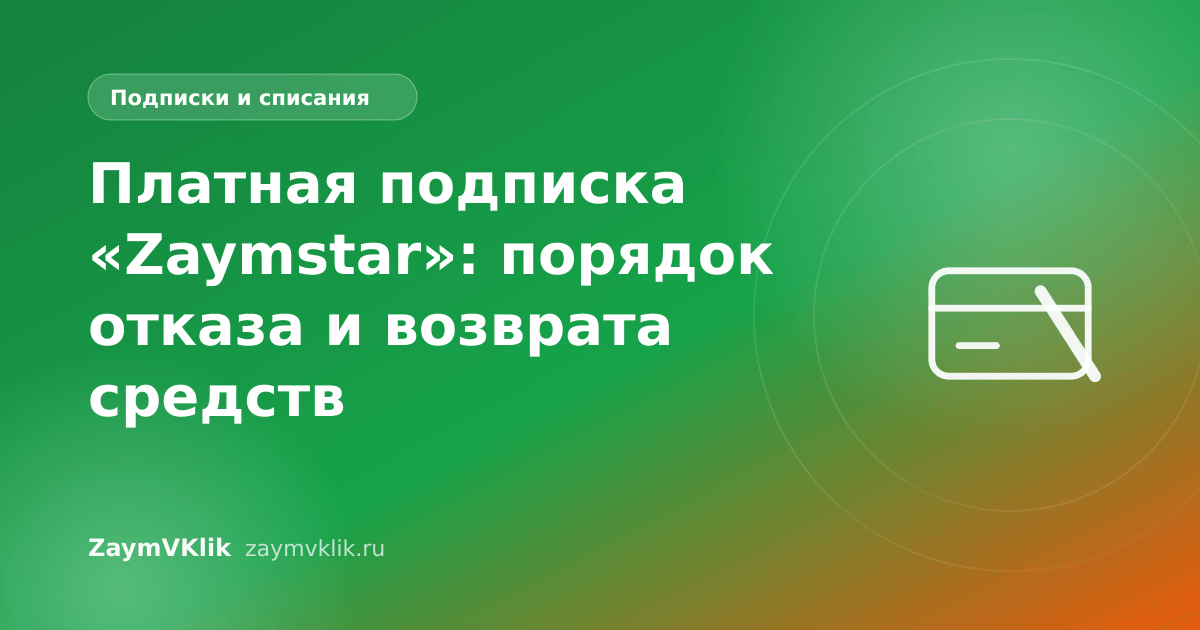 Платная подписка «Zaymstar»: порядок отказа и возврата средств