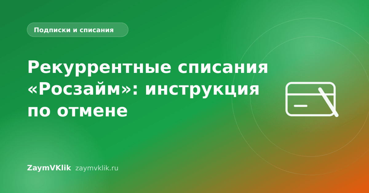 Рекуррентные списания «Росзайм»: инструкция по отмене