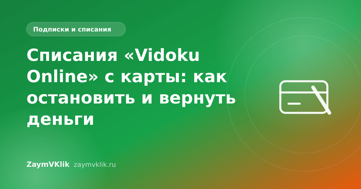 Списания «Vidoku Online» с карты: как остановить и вернуть деньги